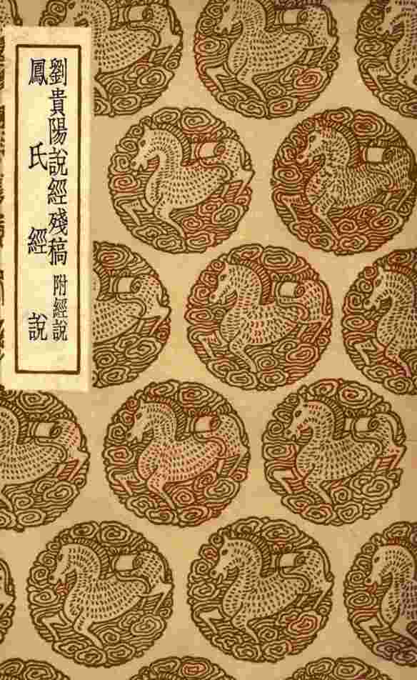 刘贵阳说经残稿  附经说  及其他一种